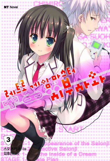 레트로 게임 마스터 시부사와 3 (NT Novel)