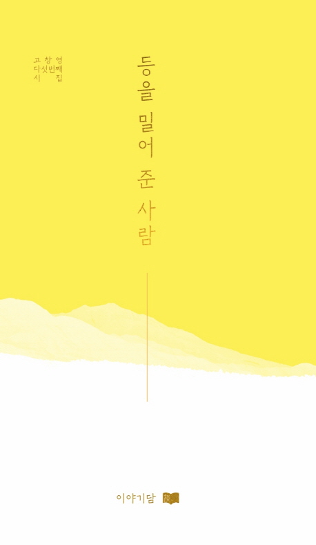 등을 밀어 준 사람 : 고창영 다섯번째 시집