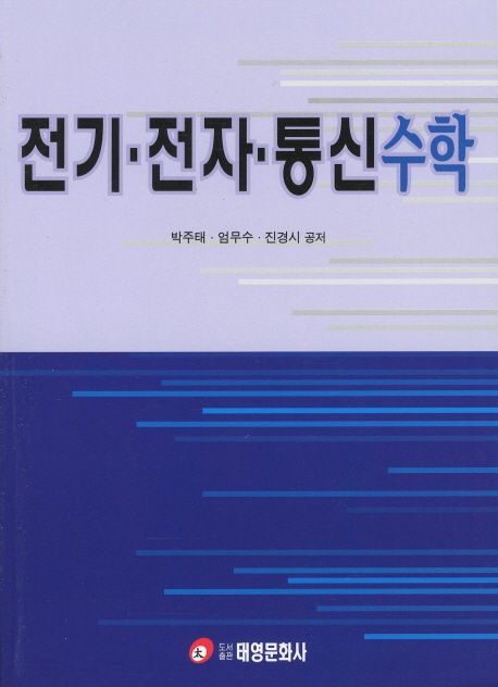 전기·전자·통신수학