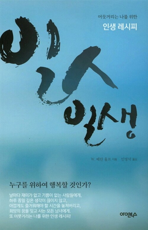 일人일생 - [전자책]  : 머뭇거리는 나를 위한 인생 레시피