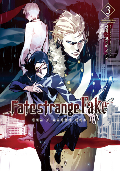 페이트 스트레인지 페이크