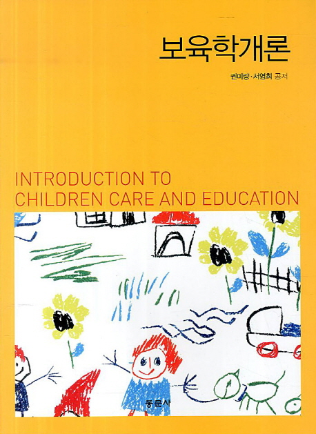 보육학개론 = Introduction to children care and education