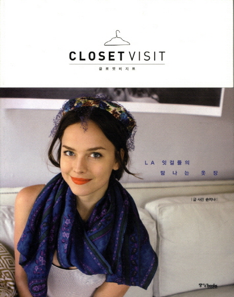 클로젯 비지트 = Closet visit : LA 잇걸들의 탐나는 옷장