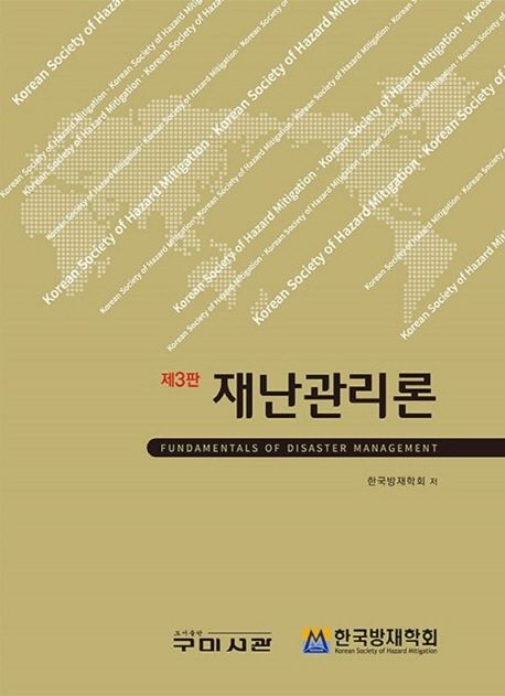 재난관리론 = Fundamentals of disaster management