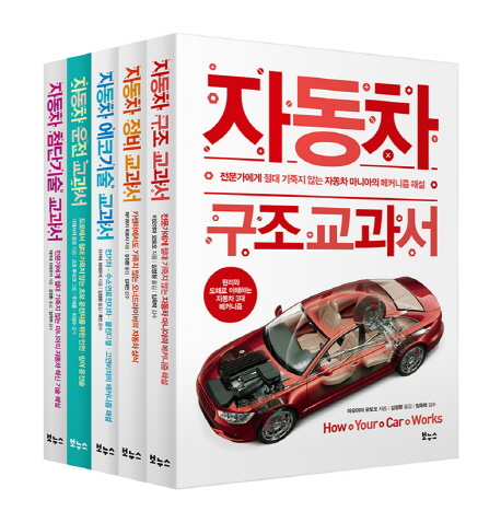 지적생활자를 위한 자동차 베스트 세트 (자동차 구조, 정비, 에코기술, 운전, 첨단기술 교과서)