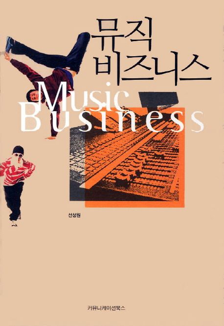 뮤직 비즈니스 = Music business / 선성원 지음