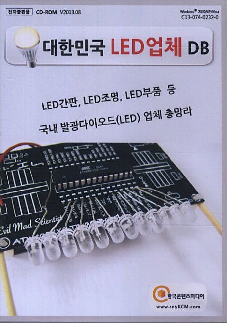 대한민국 LED업체 DB(CD) (LED간판 LED조명 LED부품 등 국내 발광다이오드(LED) 업체 총망라)