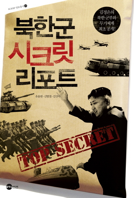 북한군 시크릿 리포트 (김정은의 북한 군부와 무기체계 공개)