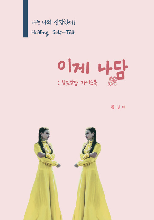 이게 나담 : 셀프상담 가이드북