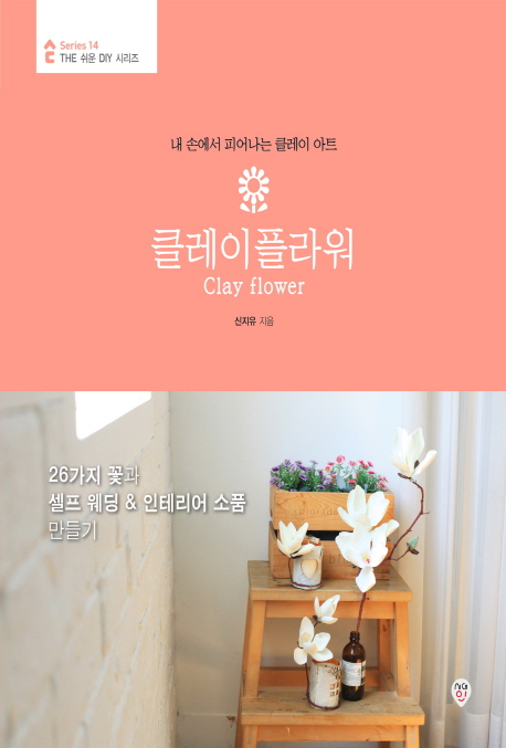 클레이 플라워 (내 손에서 피어나는 클레이 아트)
