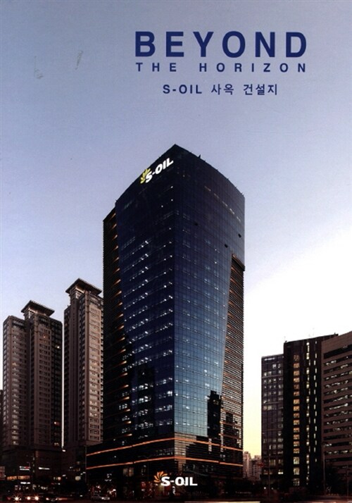 S-Oil 사옥 건설지