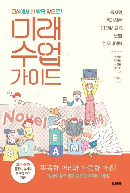 (교실에서 한 발짝 앞으로!) 미래 수업 가이드  : 독서와 함께하는 STEAM 교육, 노벨 엔지니어링