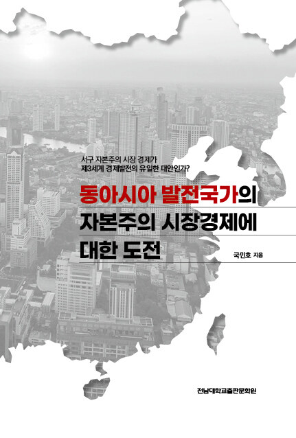 동아시아 발전국가의 자본주의 시장경제에 대한 도전  : 서구 자본주의 시장 경제가 제3세계 경제발전의 유일한 대안인가?