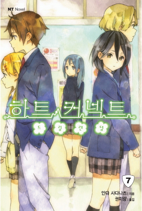 하트 커넥트 7: 드림랜덤 (NT Novel)