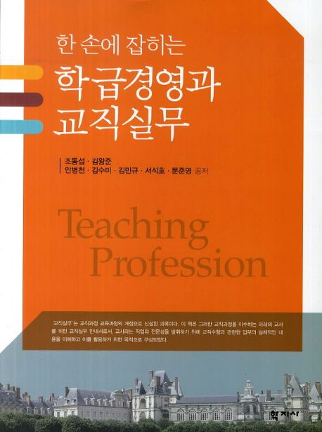 (한 손에 잡히는)학급경영과 교직실무 = Teaching Profession