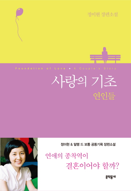 사랑의 기초: 연인들 (정이현 장편소설)