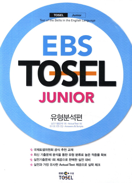 EBS TOSEL Junior (유형분석편)