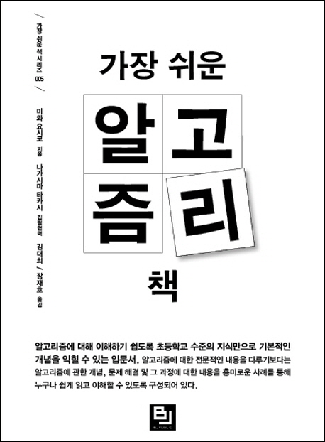 (가장 쉬운) 알고리즘 책 / 미와 요시코 지음  ; 김대희 ; 장재호 옮김