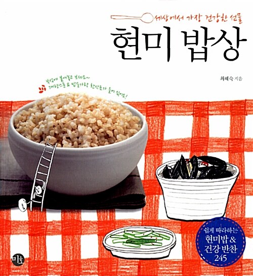 (세상에서 가장 건강한 선물) 현미 밥상 / 최혜숙 지음