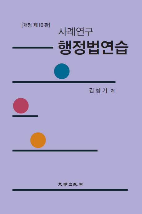 사례연구 행정법연습 (개정 제10판)