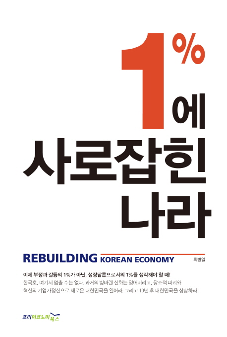 1％에 사로잡힌 나라 : Rebuilding Korean economy