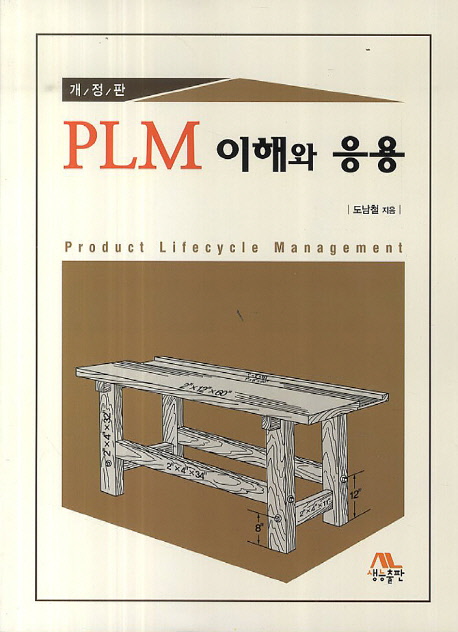 PLM 이해와 응용 = Introduction to PLM and its applications