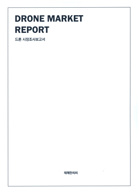 Drone Market Report 드론 시장조사보고서 (바이오플라스틱 시장조사보고서)