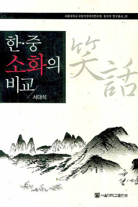 한.중 소화의 비교 = (A)comparative Study on Korean and Chinese Comic Tales / 서대석