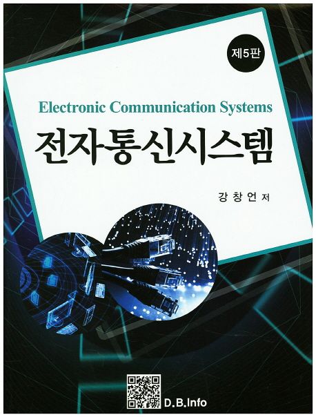 전자통신시스템  = Electronic Communication Systems