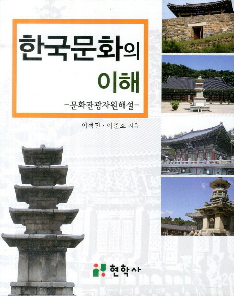한국문화의 이해  : 문화관광자원해설