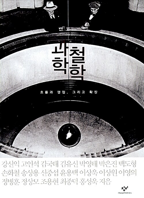 과학철학 : 흐름과 쟁점 그리고 확장