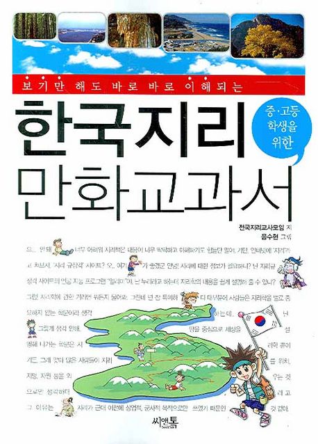 (중·고등 학생을 위한)한국지리 만화교과서