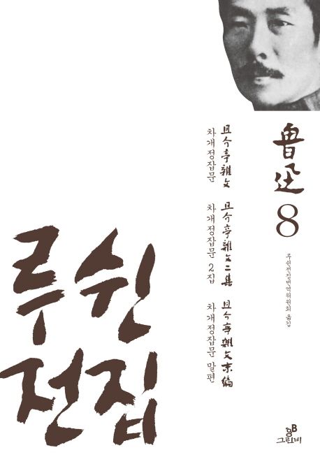 루쉰전집 8 (차개정잡문, 차개정잡문 2집,차개정잡문 말편)
