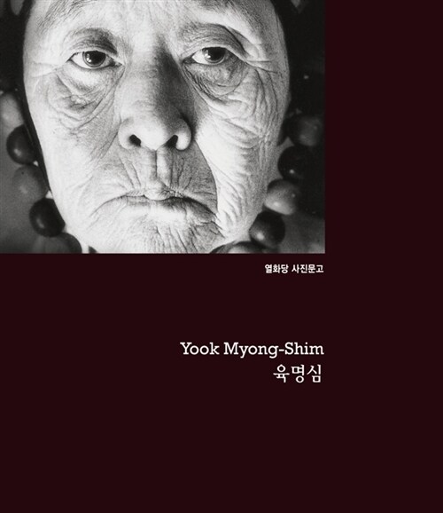 육명심 Yook Myoung Shim