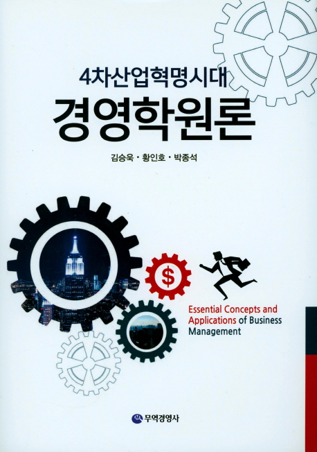 경영학원론 : 4차산업혁명시대 / 김승욱 ; 황인호 ; 박종석 [공]저