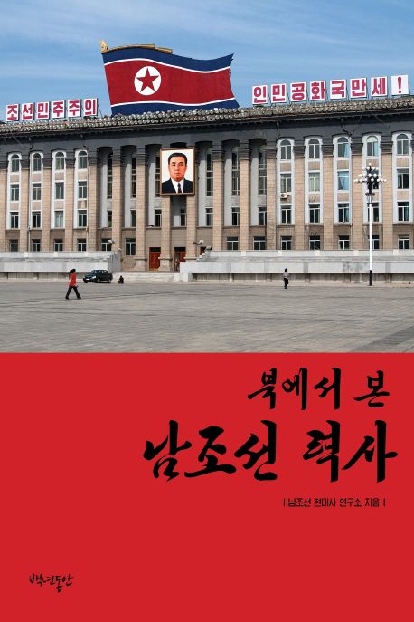 북에서 본 남조선 력사