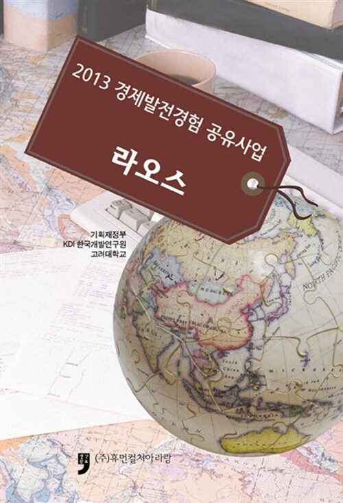(2013) 경제발전경험 공유사업- [전자책]  : 라오스