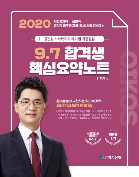 김진원 사회복지학 테마별 최종점검 9 7 합격생 핵심요약노트(2020) (사회복지직 보호직 교정직 공무원(공채 특채)시험 완벽대비)