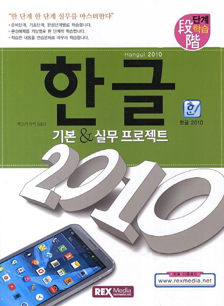 한글 2010 기본 & 실무 프로젝트 / 렉스미디어 R&D 지음