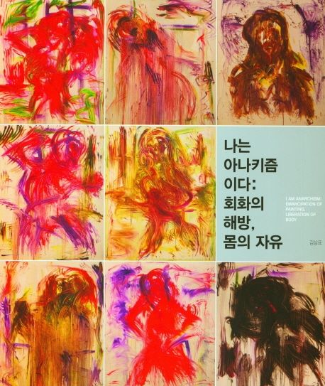 나는 아나키즘이다: 회화의 해방, 몸의 자유 (회화의 해방, 몸의 자유)
