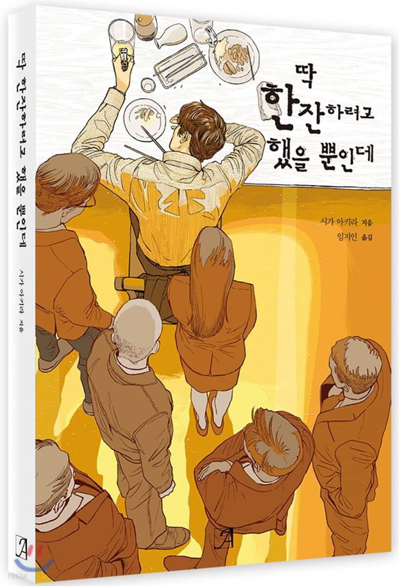 딱 한잔하려고 했을 뿐인데 표지