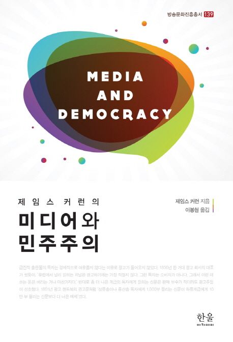 (제임스 커런의) 미디어와 민주주의