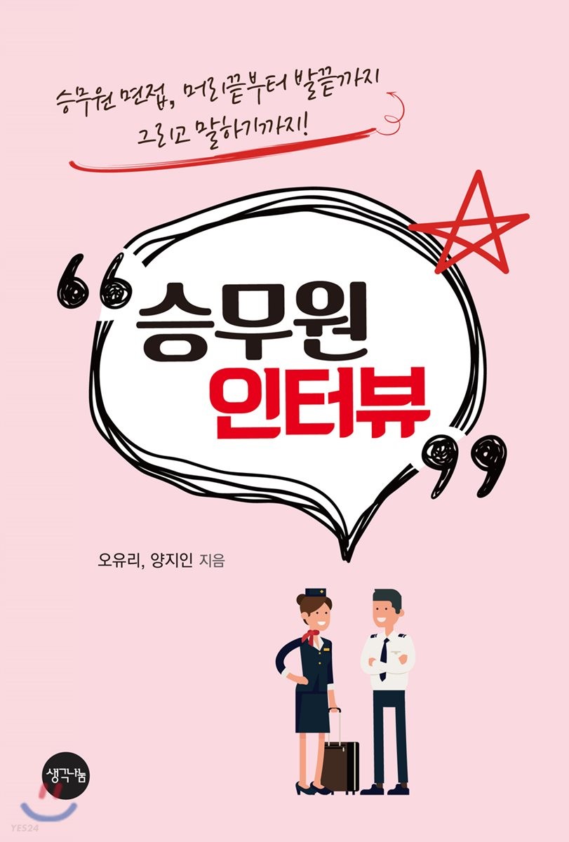 승무원 인터뷰 : 승무원 면접, 머리끝부터 발끝까지 그리고 말하기까지