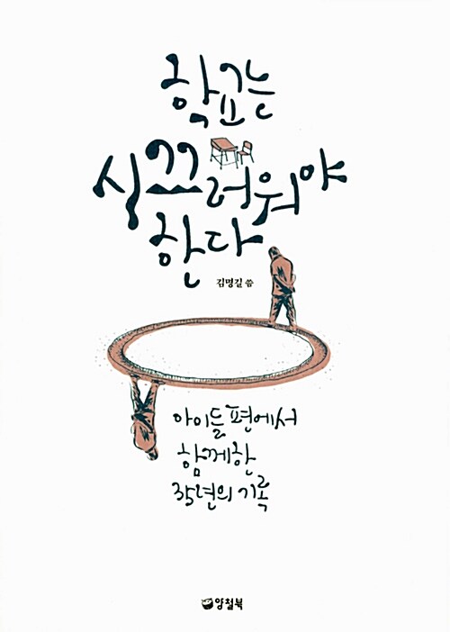 학교는 시끄러워야 한다 : 아이들 편에서 함께한 35년의 기록