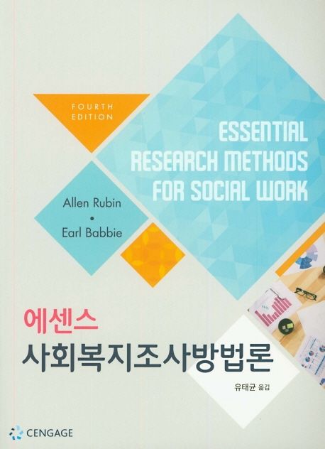(에센스)사회복지조사방법론