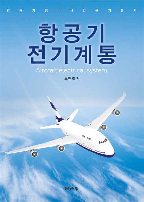 항공기 전기계통 = Aircraft electrical system  : 항공기 정비사 입문 기본서