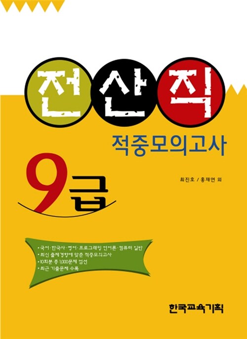 (전산직) 적중모의고사  : 9급