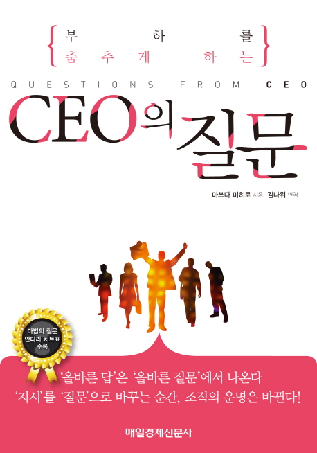 (부하를 춤추게 하는)CEO의 질문  = Questions from Ceo