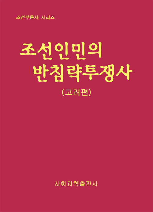 조선 인민의 반침략투쟁사. 2 : 고려편 / 사회과학출판사 [편]  ; 김재홍 집필