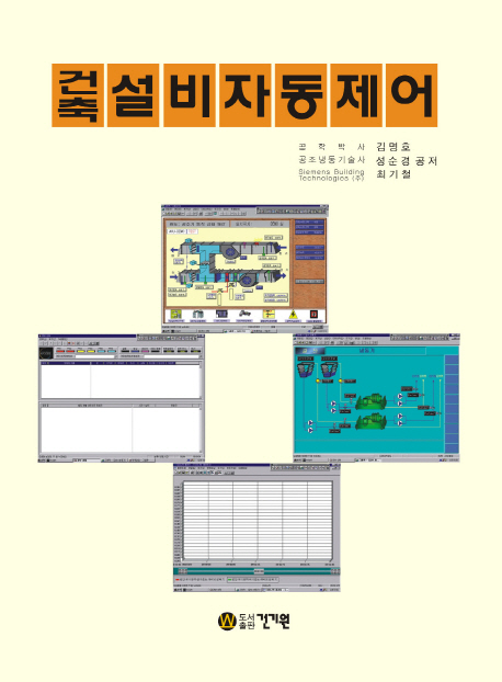 건축설비 자동제어 / 김명호  ; 성순경  ; 최기철 공저